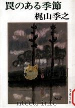 罠のある季節 1977.11 PDF电子版封面 梶山季之