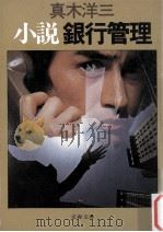小説銀行管理（1983.05 PDF版）