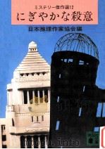 にぎやかな殺意（1982.03 PDF版）
