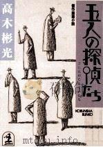 五人の探偵たち（1991.04 PDF版）