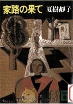 家路の果て（1984.09 PDF版）