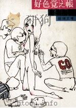 好色覚え帳（1977.01 PDF版）