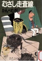 むさし走査線（1981.11 PDF版）