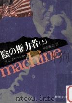 陰の権力者 上（1985.09 PDF版）