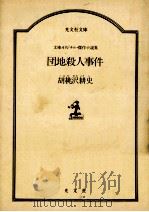 団地殺人事件（1987.09 PDF版）