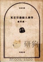 東京空港殺人事件（1978.02 PDF版）