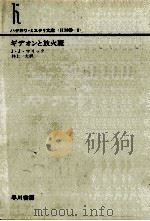 ギデオンと放火魔 1978.03 PDF电子版封面 Marric