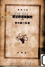 眠狂四郎無頼控 2 1960.09 PDF电子版封面 柴田錬三郎