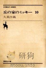 丘の家のミッキー 10（1988.07 PDF版）