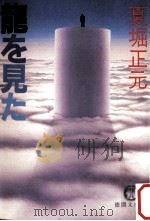 竜を見た（1986.12 PDF版）
