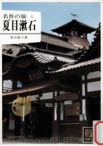 夏目漱石（1970.09 PDF版）