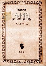 女の斜塔（1981.12 PDF版）