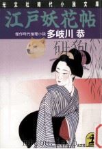 江戸妖花帖（1993.12 PDF版）