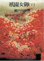 祗園女御 下（1975.10 PDF版）