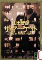 フィクサーの暗躍（1986.03 PDF版）