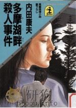 多摩湖畔殺人事件 1984.09 PDF电子版封面 内田康夫