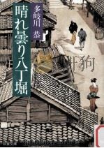晴れ曇り八丁堀（1991.06 PDF版）