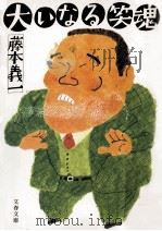 大いなる笑魂（1983.07 PDF版）