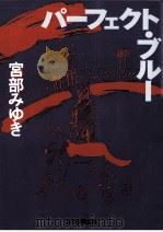 パーフェクト·ブルー（1992.12 PDF版）