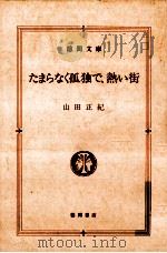 たまらなく孤独で、熱い街（1984.10 PDF版）