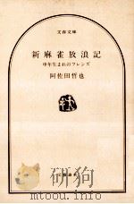 新麻雀放浪記（1983.11 PDF版）