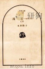 流星 下（1982.10 PDF版）