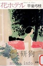 花ホテル（1986.03 PDF版）