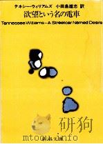 欲望という名の電車（1988.03 PDF版）