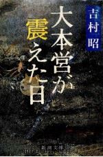 大本営が震えた日（1981.11 PDF版）