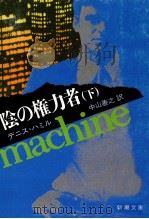 陰の権力者 下（1985.09 PDF版）