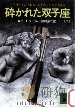 砕かれた双子座 下 1985.04 PDF电子版封面 Ludlum
