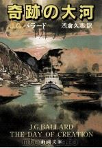 奇跡の大河（1988.08 PDF版）