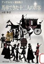 馬車できた十二人のお客（1977.06 PDF版）