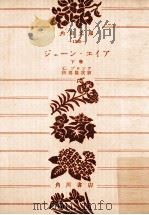 ジェーン·エイア 下 1967.01 PDF电子版封面 C.ブロンテ著