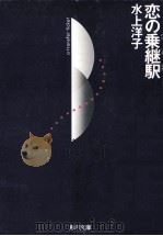 恋の乗継駅（1989.06 PDF版）