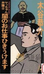 ヤッちゃん弁護士闇のお仕事ひきうけます（1986.12 PDF版）