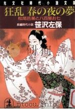 狂乱春の夜の夢（1992.10 PDF版）