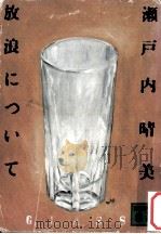 放浪について（1975.01 PDF版）
