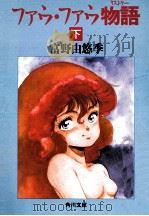 ファウ·ファウ物語 下（1987.03 PDF版）