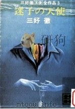 迷子の天使（1977.10 PDF版）