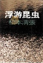 浮遊昆虫 1976.09 PDF电子版封面 松本清張