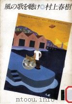 風の歌を聴け 1982.07 PDF电子版封面 村上春樹