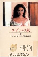 エデンの東 2（1972.01 PDF版）