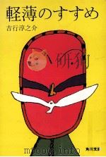 軽薄のすすめ（1973.01 PDF版）