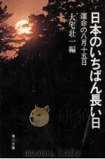 日本のいちばん長い日（1973.05 PDF版）