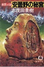 新黙示録安曇野の秘宮（1989.04 PDF版）