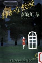 静かな教授（1985.08 PDF版）