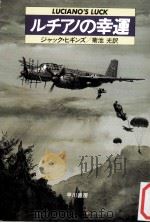 ルチアノの幸運 1987.10 PDF电子版封面 Higgins