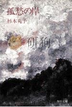 孤愁の岸（1975.10 PDF版）