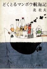 どくとるマンボウ航海記（1965.02 PDF版）